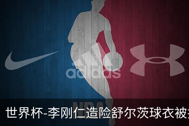世界杯-李刚仁造险舒尔茨球衣被撕烂 半场韩国0-0捷克