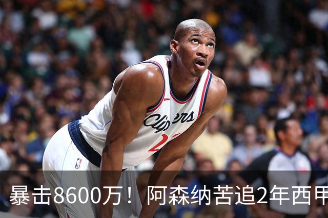 暴击8600万！阿森纳苦追2年西甲飞翼松口，英超三强疯抢悬念拉满